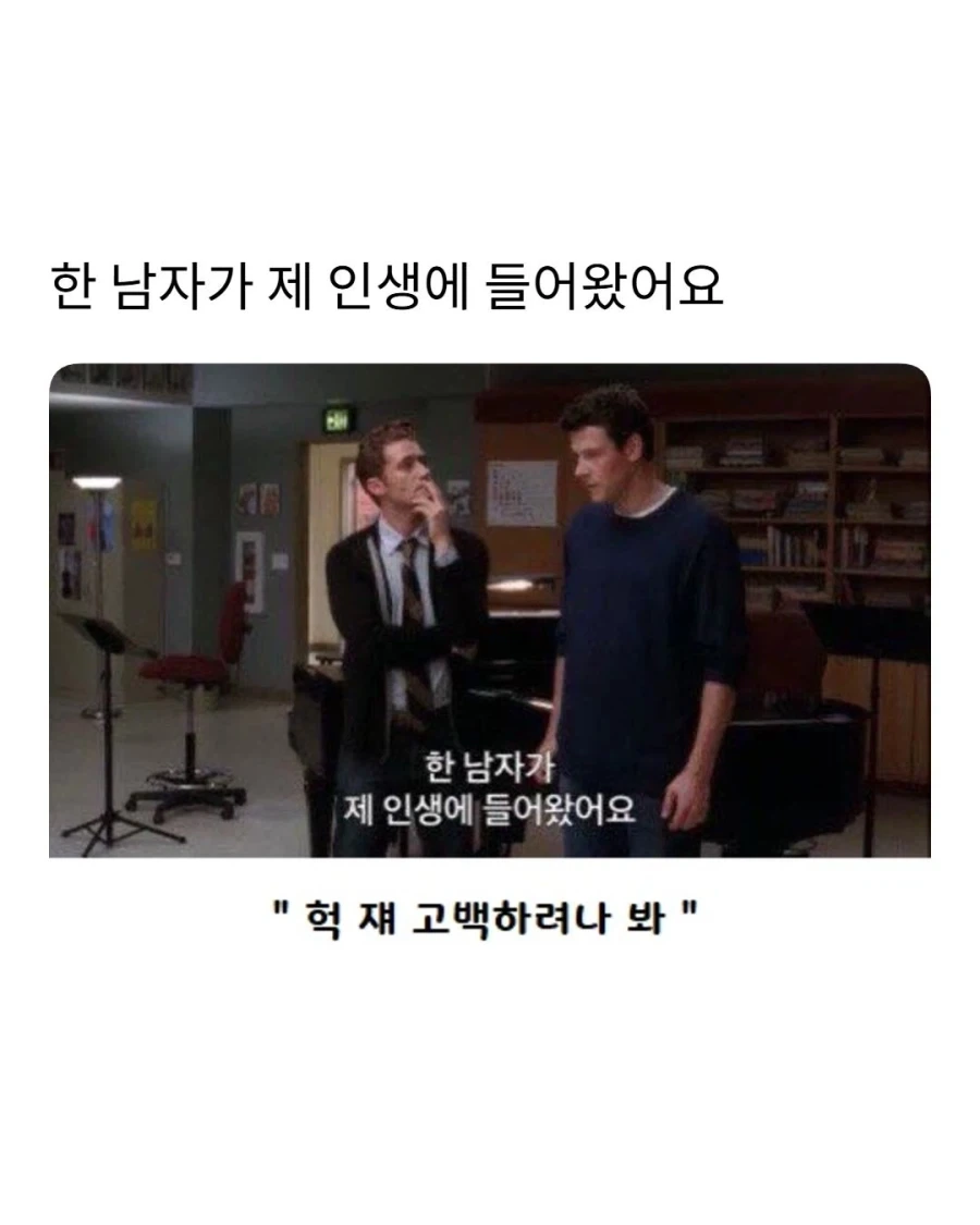 한 남자가 제 인생에 들어왔어요