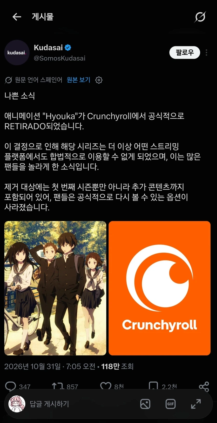 빙과가 크런치롤에서 내려감