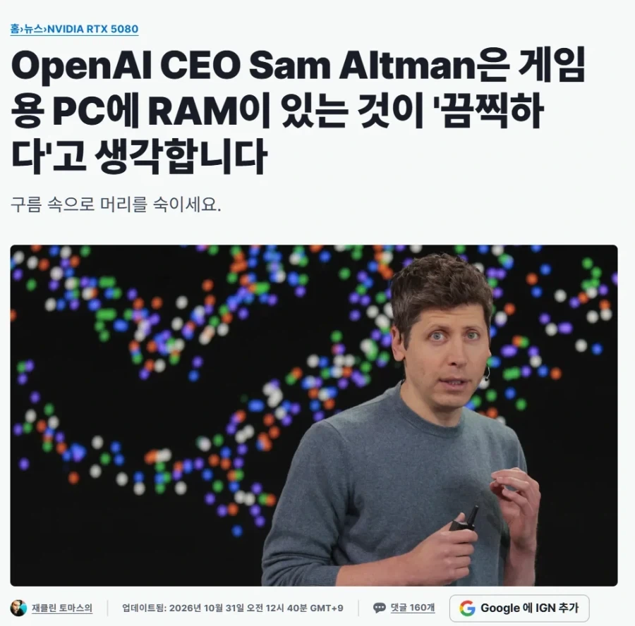 샘알트먼 : 컴퓨터게임충들이 램 사는거 역겹다