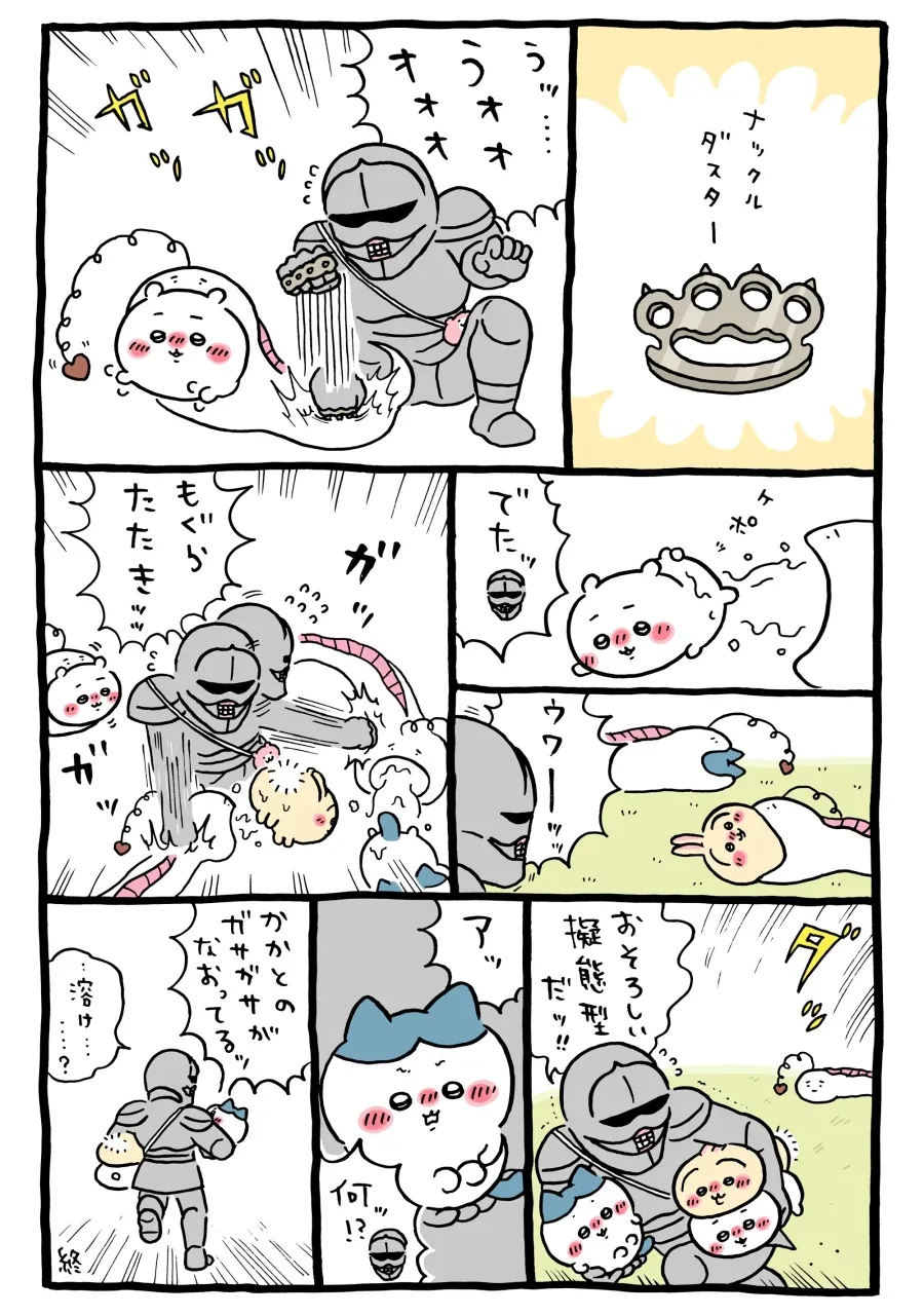 치이카와)갑옷씨의 강함
