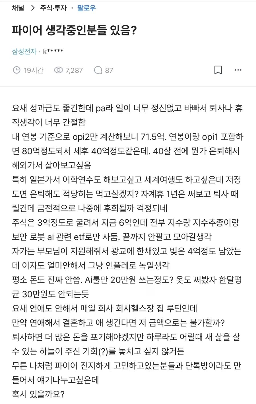 성과급으로 80억 받고 파이어 하겠다는 삼성 직원.blind