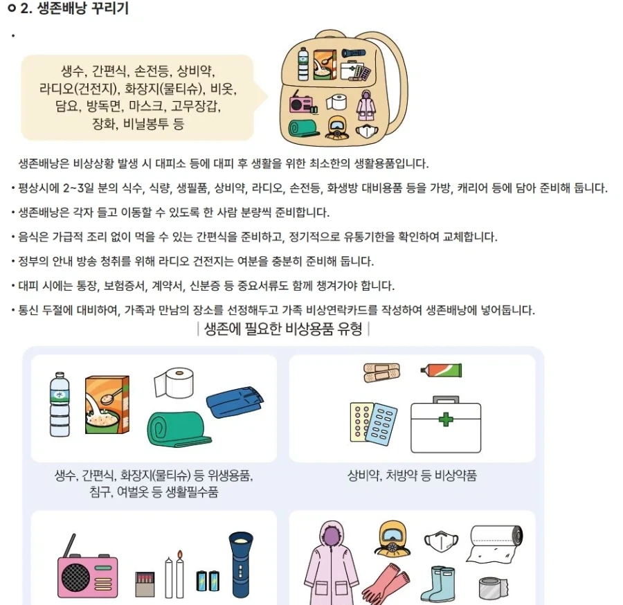 우리나라도 생존배낭 준비하라고 했음
