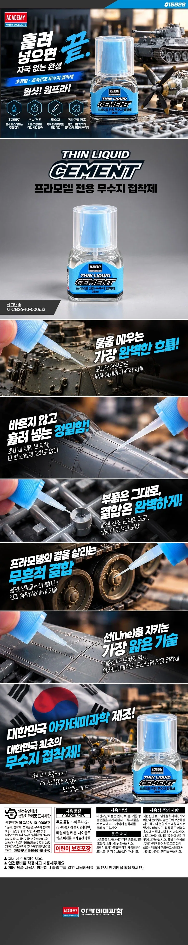 [아카데미 과학] 프라모델 전용 무수지 접착제