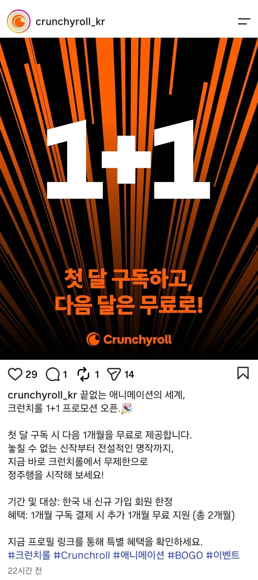 크런치롤 한달 무료 추가 프로모션