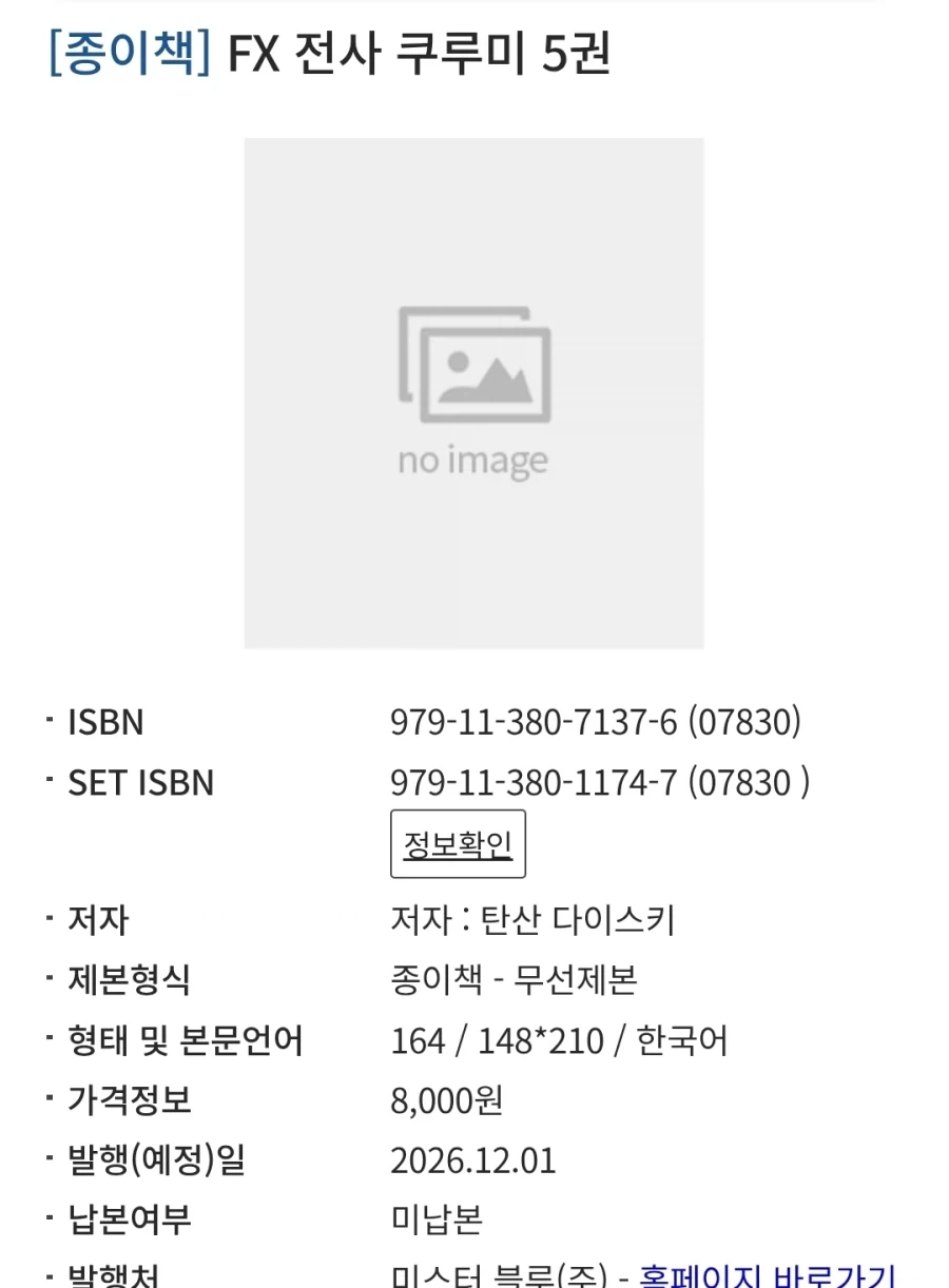 FX전사 쿠루미 5권 정발예정