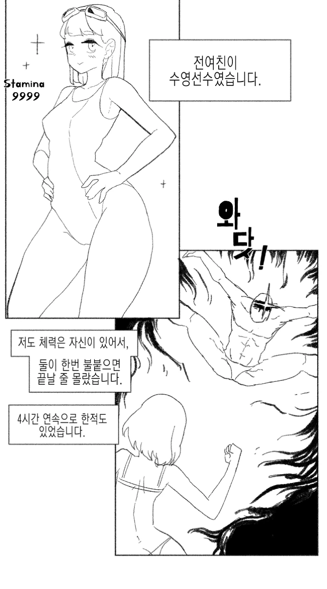 전 여친이 수영선수였던 manga