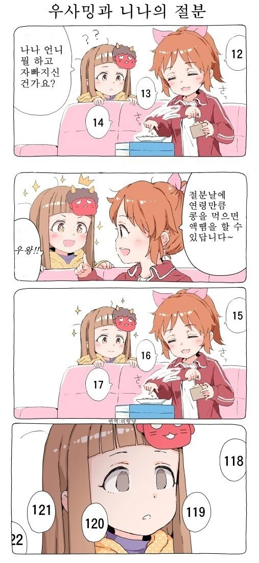 @) 나이만큼 콩을 먹으려는 나나.Manwha