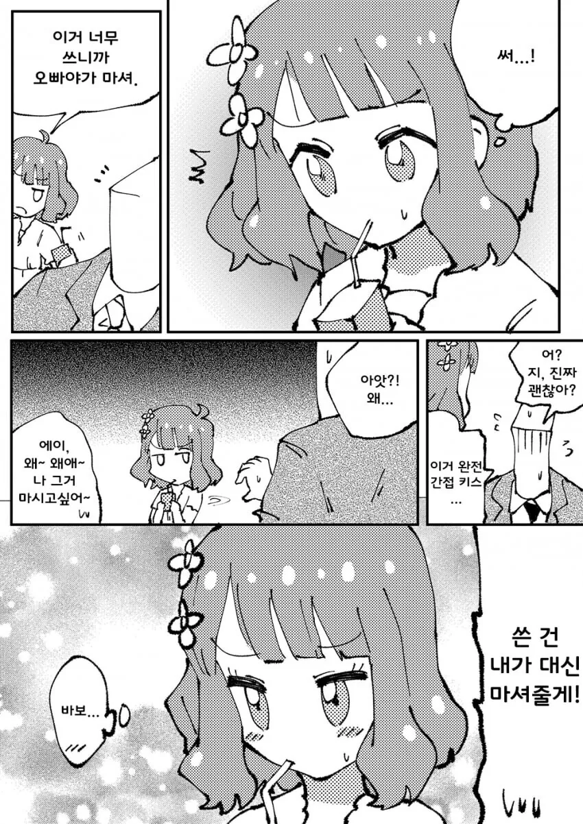 [@] 이거 너무 쓰니까 오빠야가 마셔!.manhwa