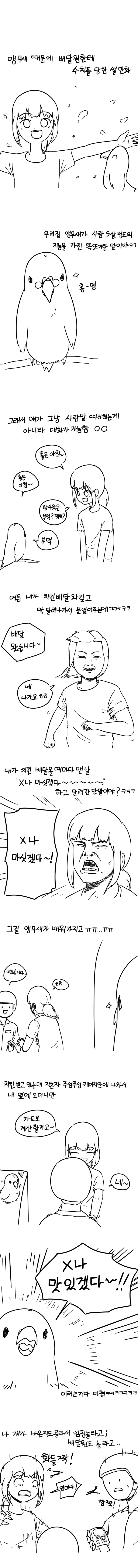 앵무새 때문에 수치플 당한 여자.manwha