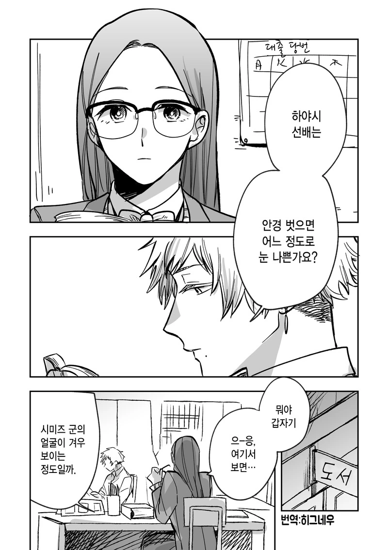 안경 벗으면 안보이는 선배에게...manhwa