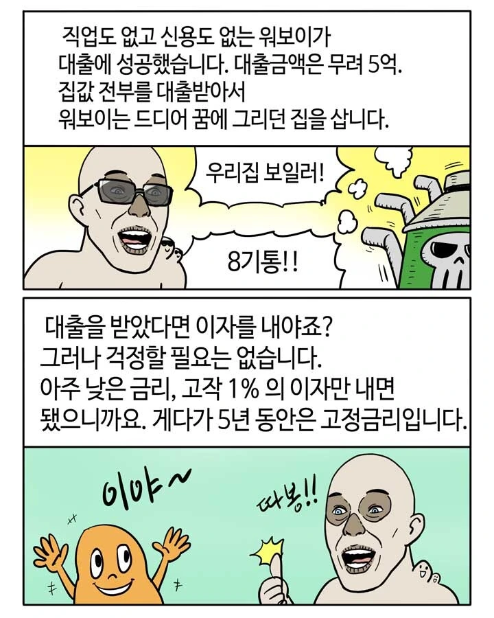 워보이가 쉽고 재미있게 알려주는 서브프라임 모기지 사태.manga - 이미지 6