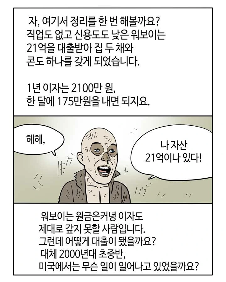 워보이가 쉽고 재미있게 알려주는 서브프라임 모기지 사태.manga - 이미지 9