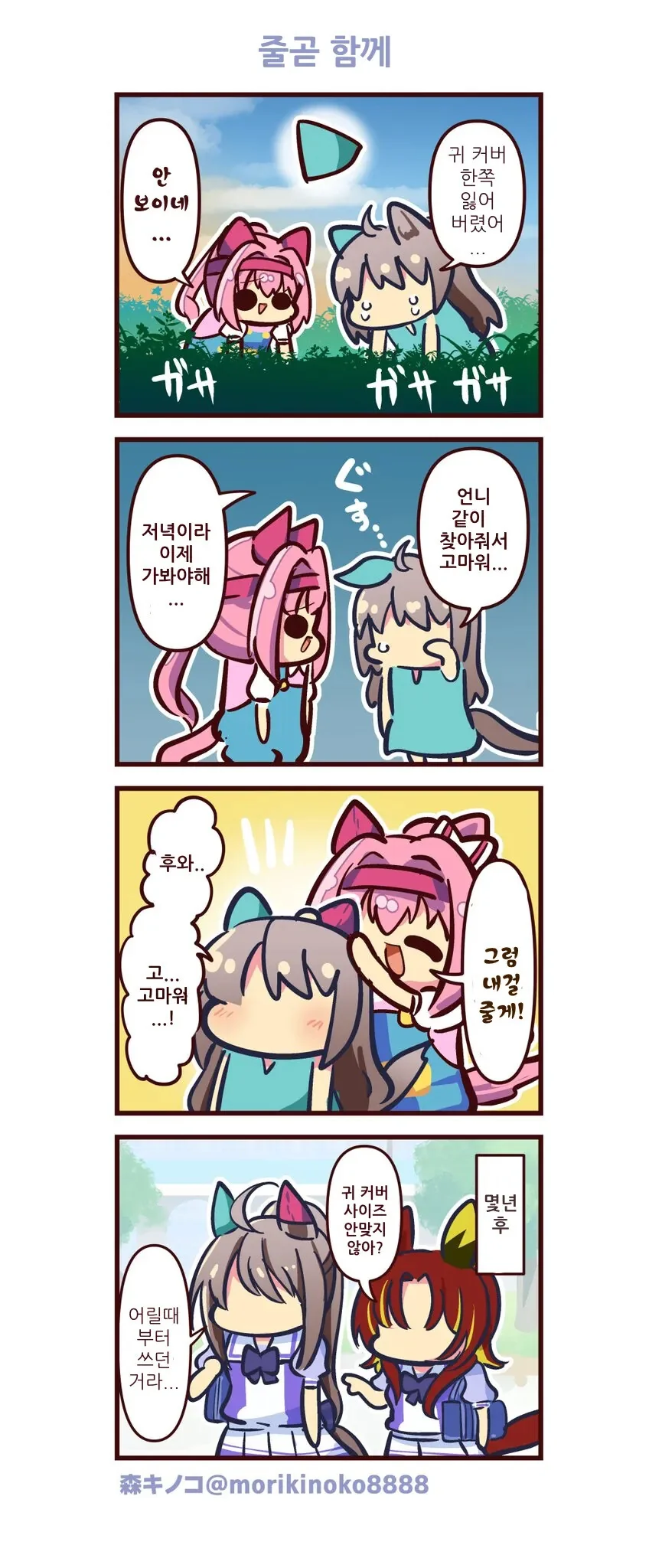 말딸) 줄곧 함께