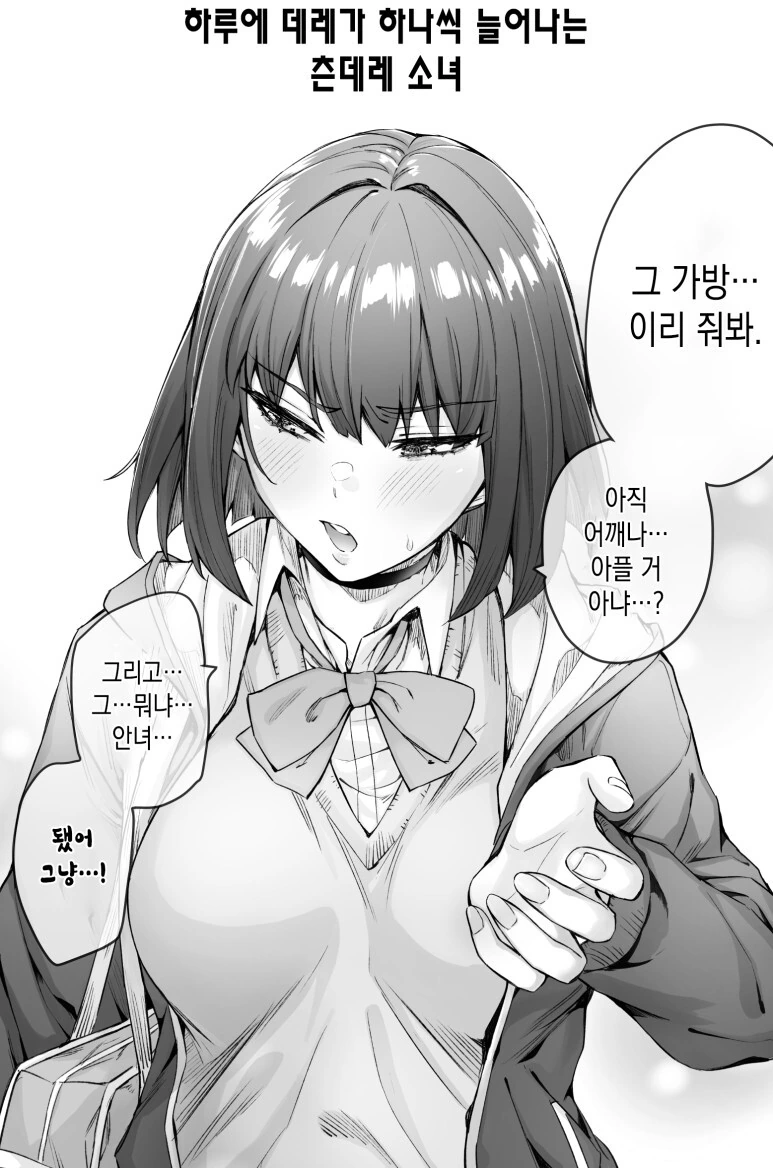 하루에 데레가 하나씩 늘어나는 츤데레 소녀.manhwa - 이미지 2