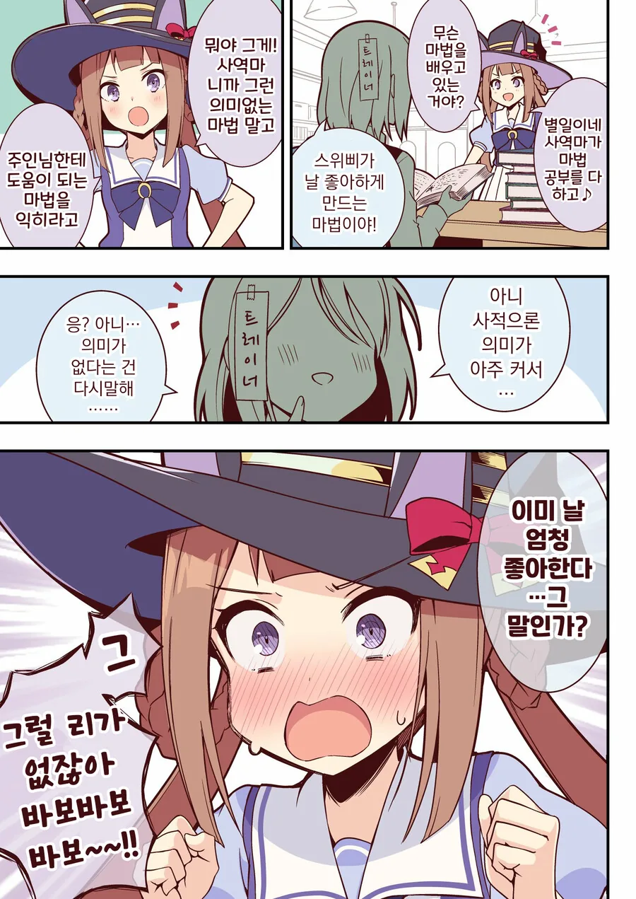 말딸, 핫산)스위삐가 트레이너를 좋아하게 하는 마법.manhwa