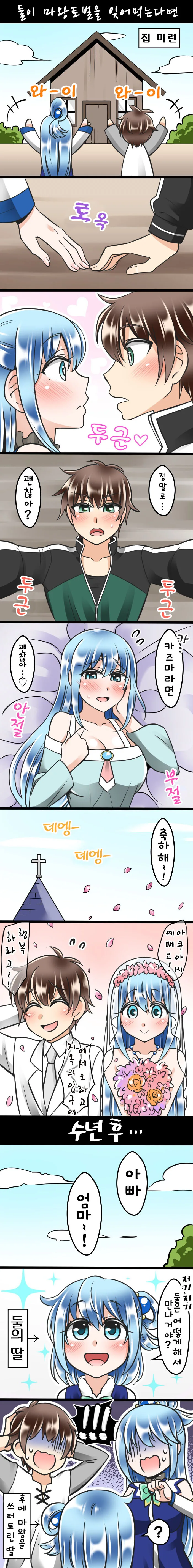 코노스바) 아쿠아랑 결혼한 세계관
