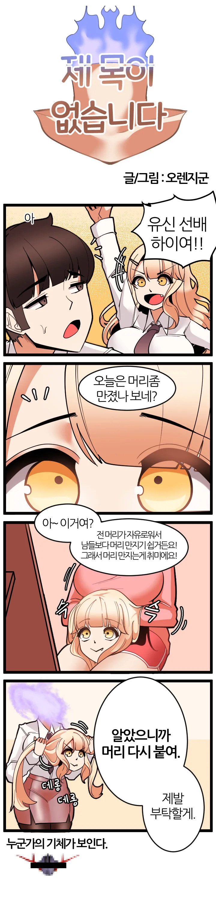 듀라한 여고생.manhwa - 이미지 2