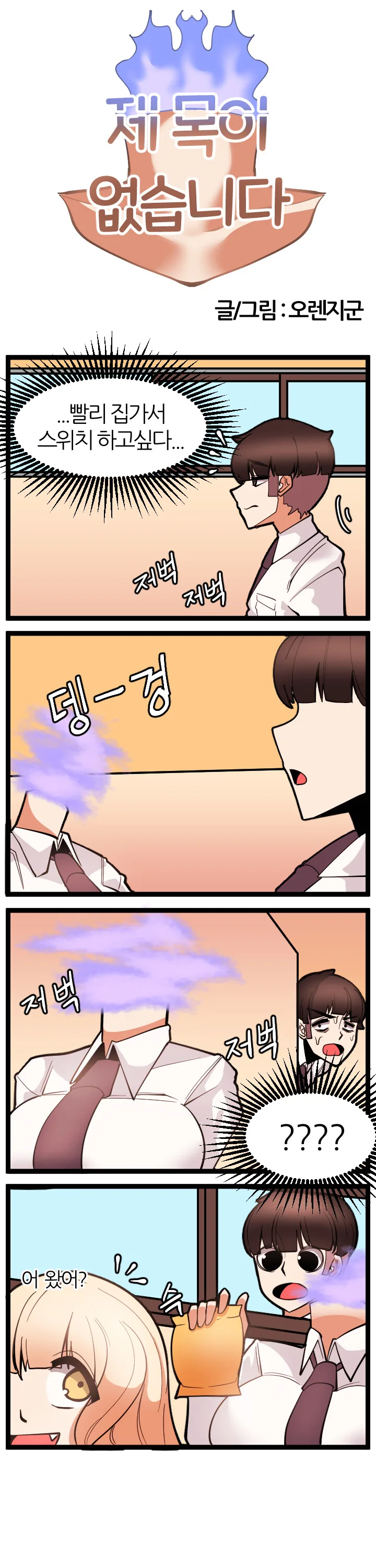 듀라한 여고생.manhwa - 이미지 4
