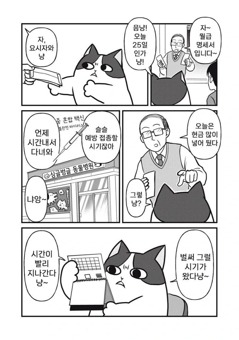 주인 대신 일하는 고양이 만화.manhwa - 이미지 6