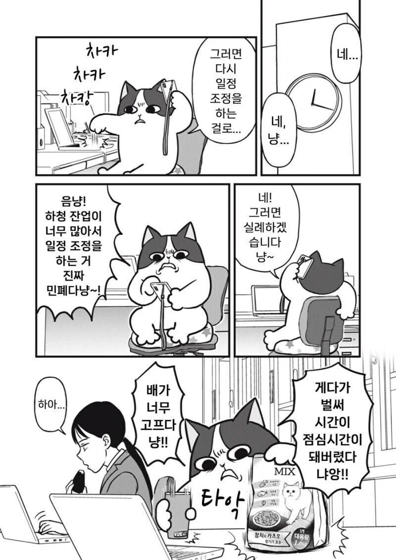 주인 대신 일하는 고양이 만화.manhwa - 이미지 16