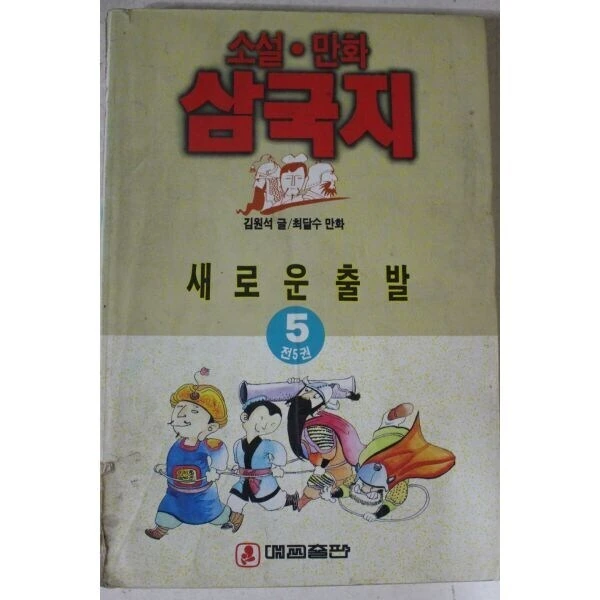 독자들이 제일 뽕차는 시점에 완결 컷해버린 삼국지 만화