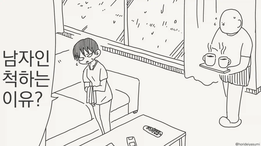 단발 톰보이가 먹잇감을 사냥하는 법.manhwa