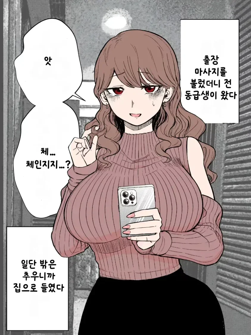 콜걸을 불렀더니 동창생이 온 manhwa