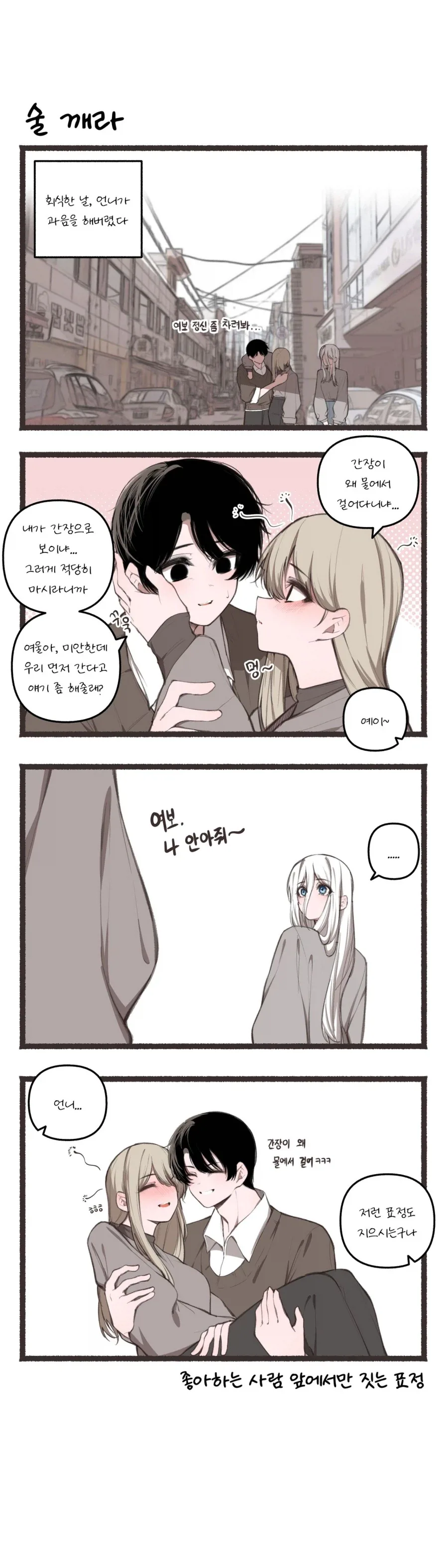 남친 술 취한거 보고싶은 만화.manhwa