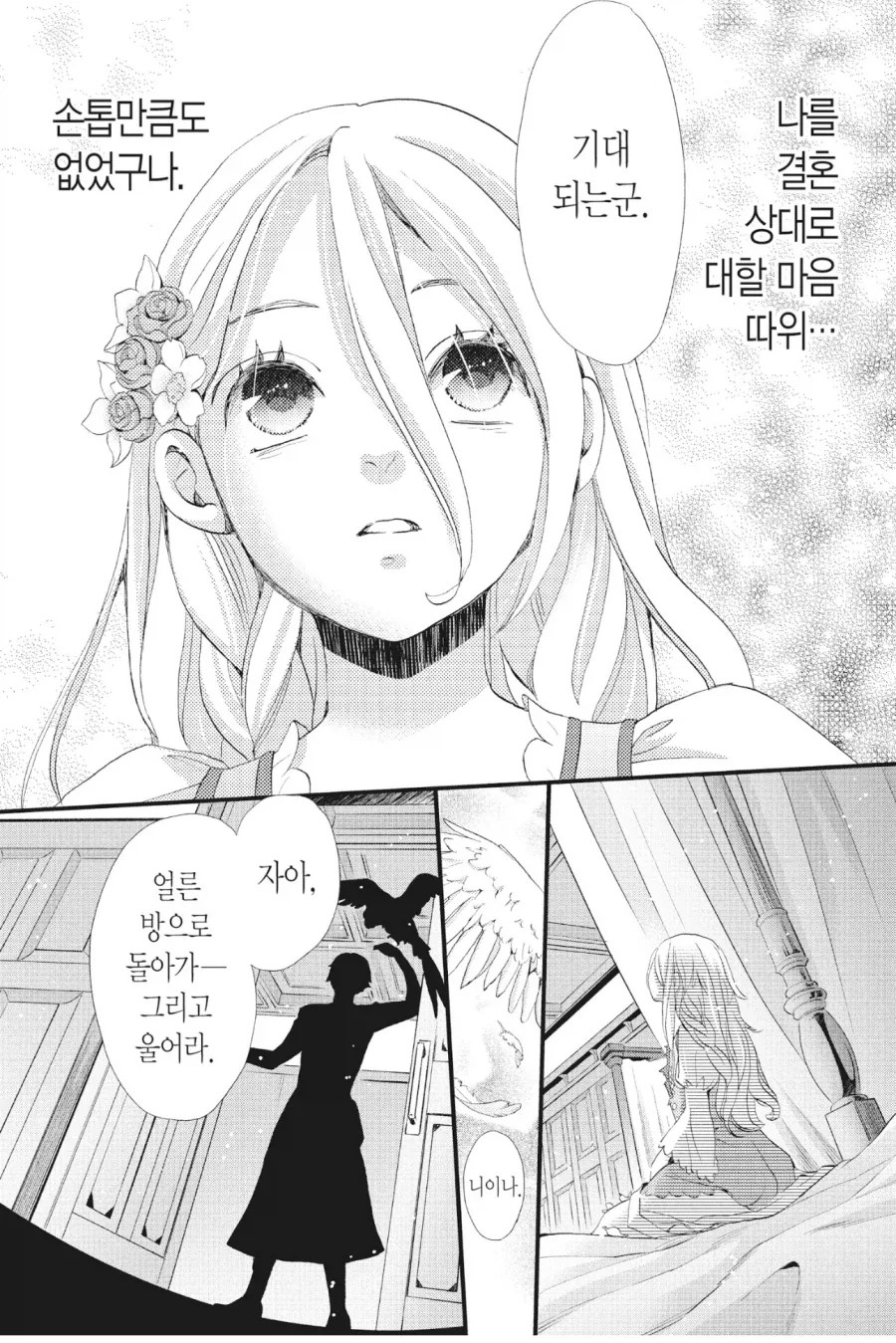 정략결혼 온 공주가 목숨걸고 싸이코 왕자 꼬시는 만화 - 이미지 11