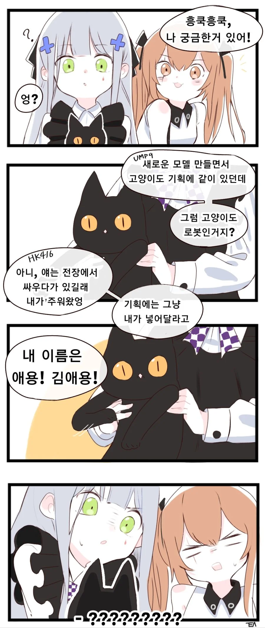 소녀 전선] 로미-간의 고양이 만화