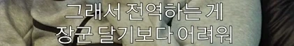 와 나 지금 군인 쇼츠보다가 개충격인거봄 - 이미지 5