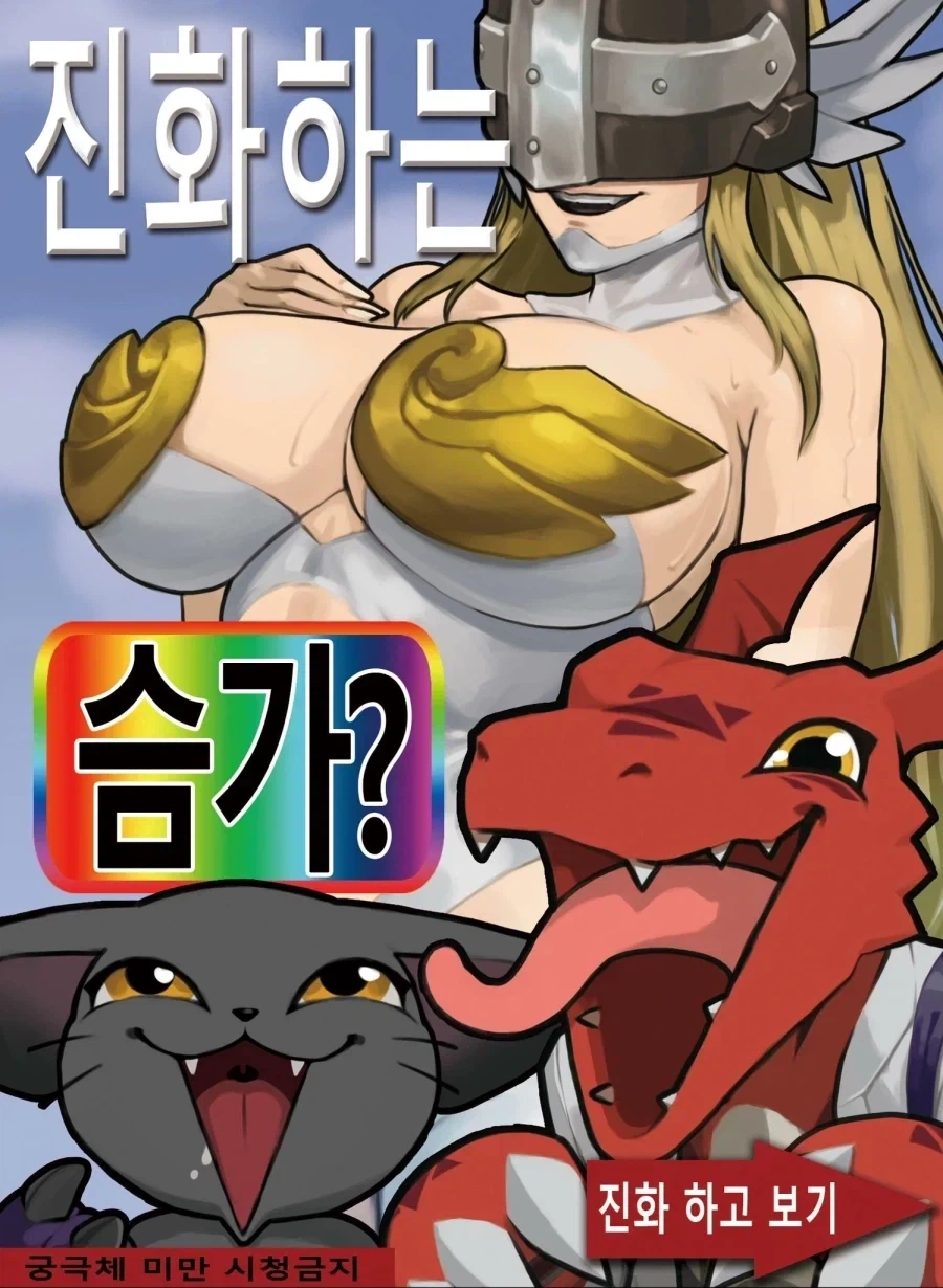 디지몬) 궁극체 미만 시청 금지!