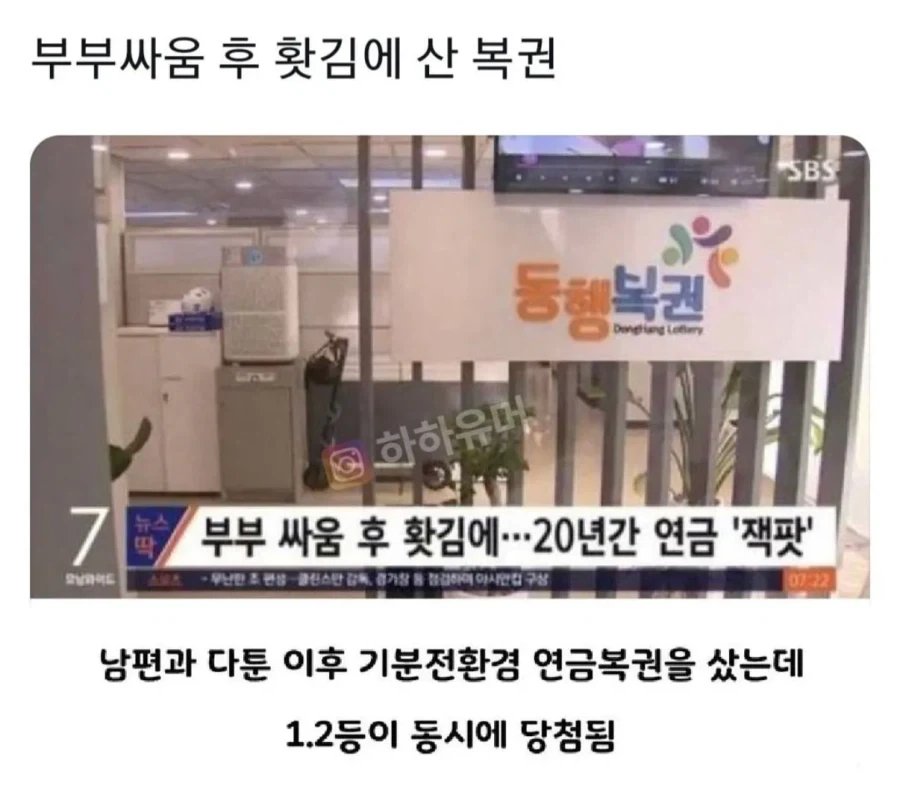 부부싸움 후 홧김에 산 복권