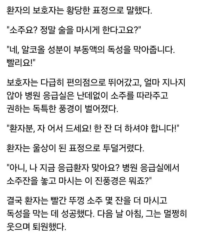 응급실에서 긴급 환자한테 소주를 먹인 이유 - 이미지 2