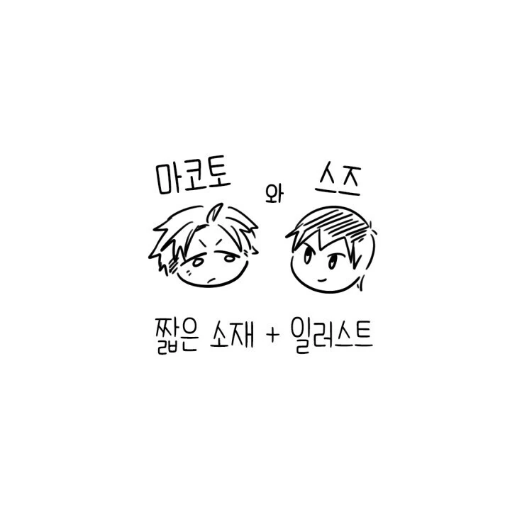 보이쉬한 아가씨 만화.manhwa - 이미지 6