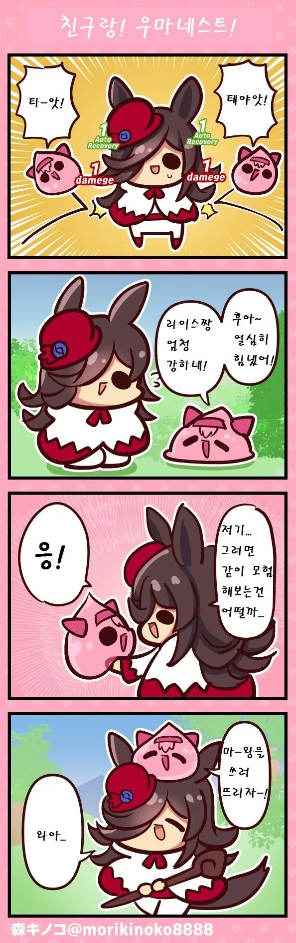 [말딸] 친구랑! 우마네스트!.manhwa
