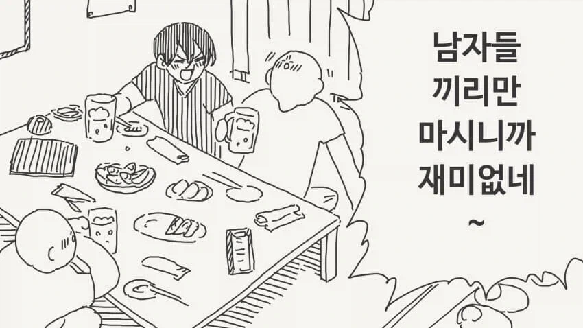 남자끼리만 마시니까 재미없는.manga